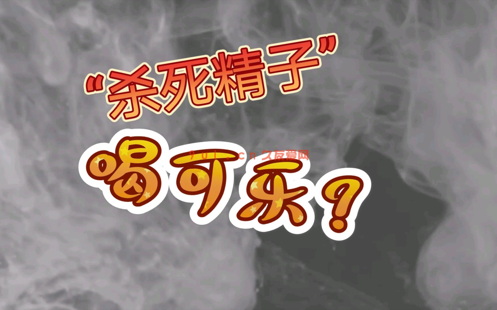 可乐杀精是真的假的？