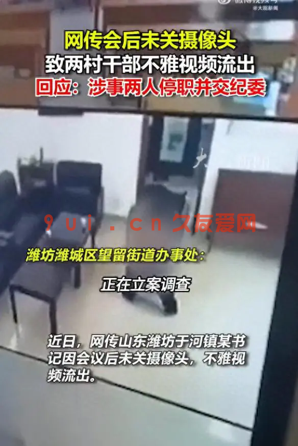 两村干部办公室椅子上互动忘关监控，2分30秒不雅视频外传